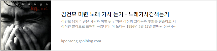 김건모 미련 노래 가사 듣기