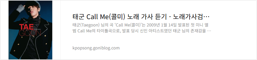 태군 Call Me(콜미) 노래 가사 듣기