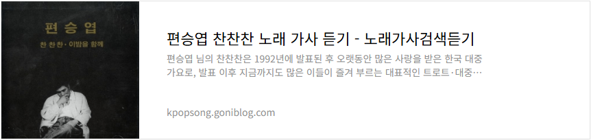 편승엽 찬찬찬 노래 가사 듣기