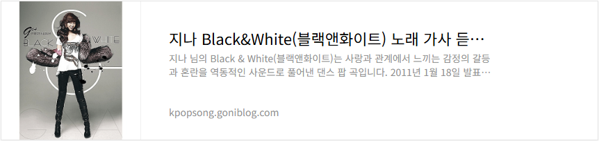 지나 Black&White(블랙앤화이트) 노래 가사 듣기