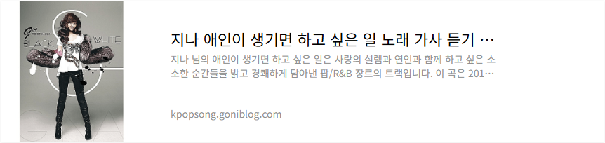 지나 애인이 생기면 하고 싶은 일 노래 가사 듣기