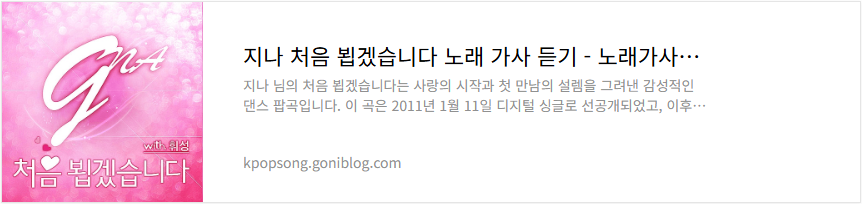 지나 처음 뵙겠습니다 노래 가사 듣기