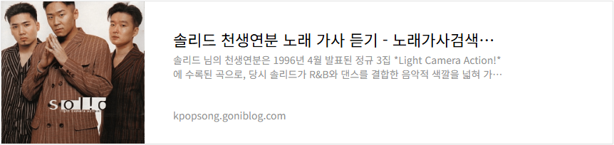 솔리드 천생연분 노래 가사 듣기