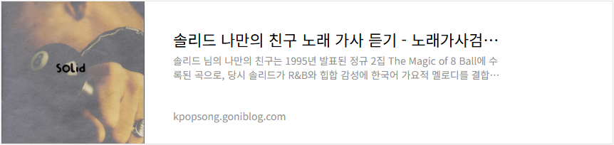 솔리드 나만의 친구 노래 가사 듣기