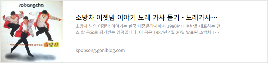 소방차 어젯밤 이야기 노래 가사 듣기