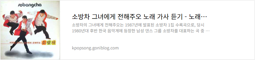 소방차 그녀에게 전해주오 노래 가사 듣기