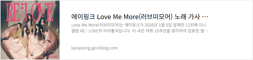 에이핑크 Love Me More(러브미모어) 노래 가사 듣기