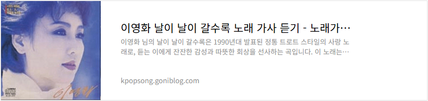 이영화 날이 날이 갈수록 노래 가사 듣기