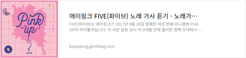 에이핑크 FIVE(파이브) 노래 가사 듣기