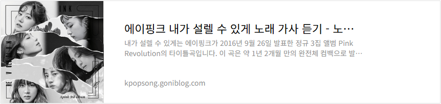 에이핑크 내가 설렐 수 있게 노래 가사 듣기