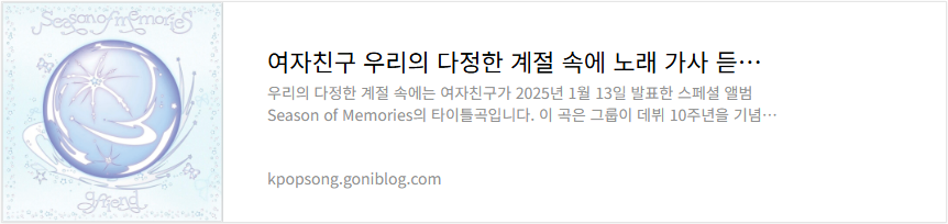 여자친구 우리의 다정한 계절 속에 노래 가사 듣기