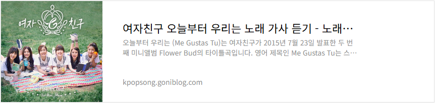 여자친구 오늘부터 우리는 노래 가사 듣기