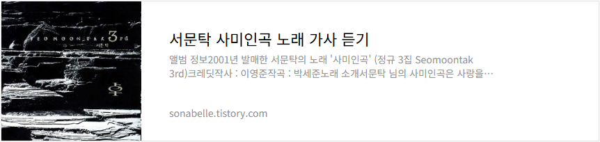 서문탁 사미인곡 노래 가사 듣기