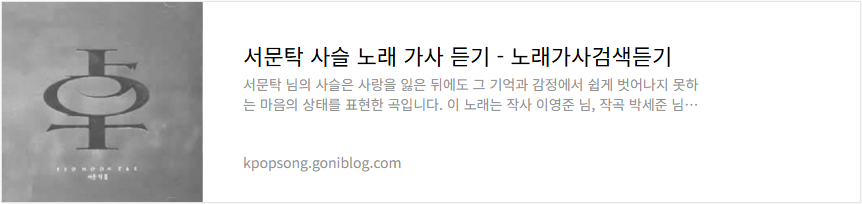 서문탁 사슬 노래 가사 듣기