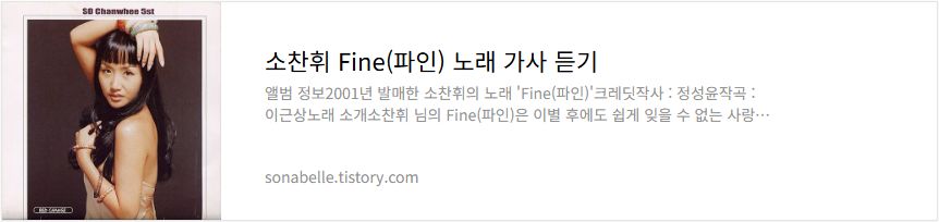 소찬휘 Fine(파인) 노래 가사 듣기