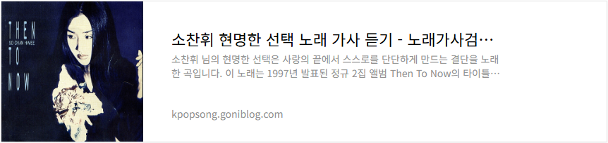 소찬휘 현명한 선택 노래 가사 듣기