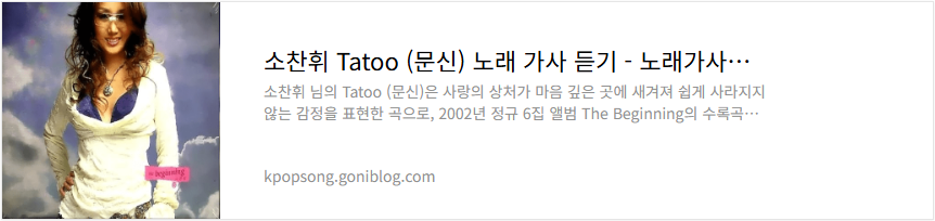 소찬휘 Tatoo (문신) 노래 가사 듣기