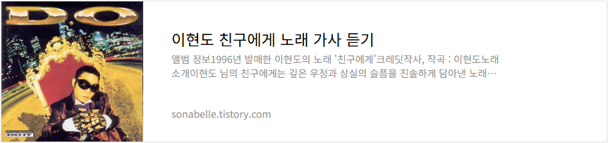 이현도 친구에게 노래 가사 듣기