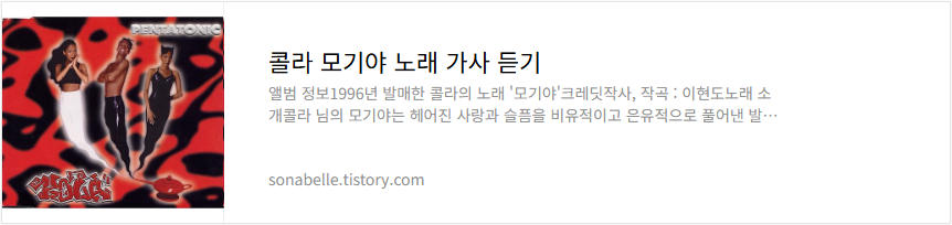 콜라 모기야 노래 가사 듣기