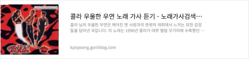 콜라 우울한 우연 노래 가사 듣기