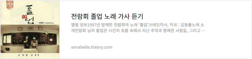 전람회 졸업 노래 가사 듣기