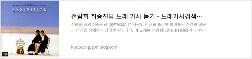 전람회 취중진담 노래 가사 듣기