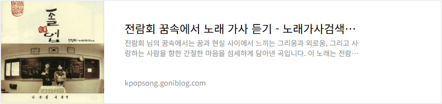 전람회 꿈속에서 노래 가사 듣기