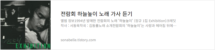 전람회 하늘높이 노래 가사 듣기