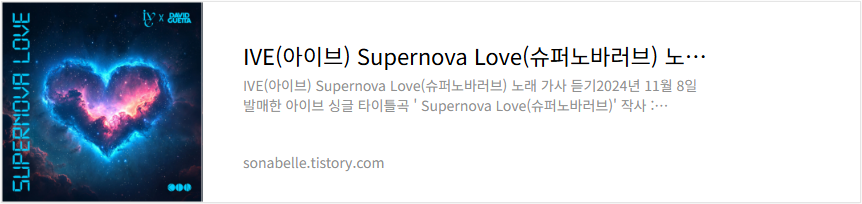 IVE(아이브) Supernova Love(슈퍼노바러브) 노래 가사 듣기