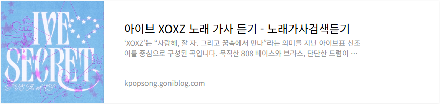 아이브 XOXZ 노래 가사 듣기