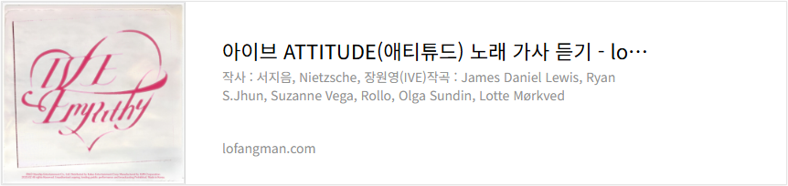 아이브 ATTITUDE(애티튜드) 노래 가사 듣기