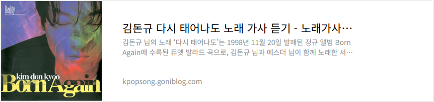 김돈규 다시 태어나도 노래 가사 듣기