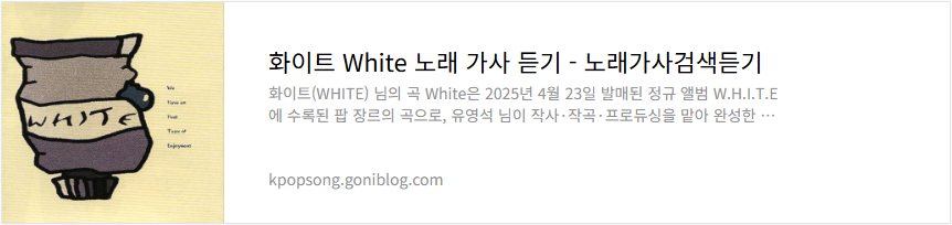 화이트 White 노래 가사 듣기
