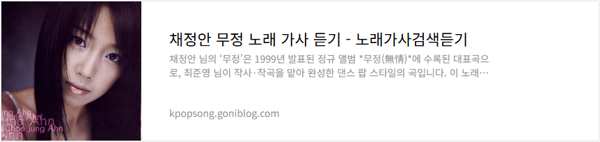 채정안 무정 노래 가사 듣기