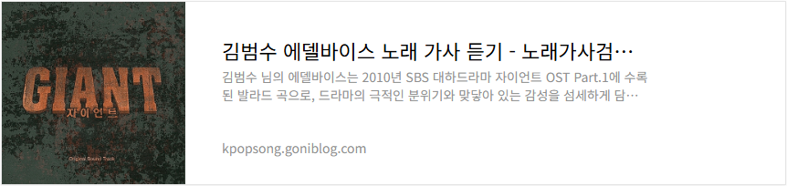 김범수 에델바이스 노래 가사 듣기