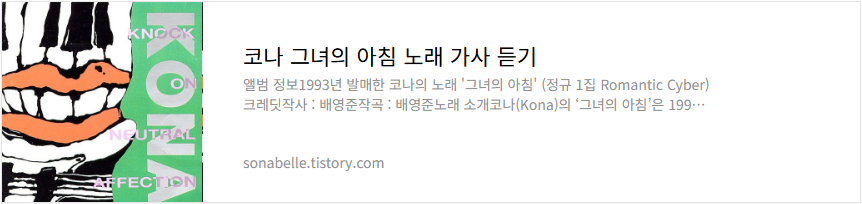 코나 그녀의 아침 노래 가사 듣기