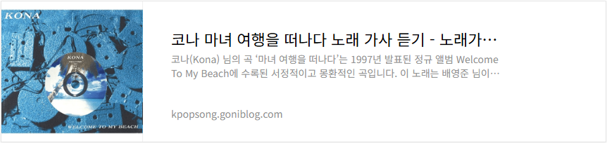 코나 마녀 여행을 떠나다 노래 가사 듣기