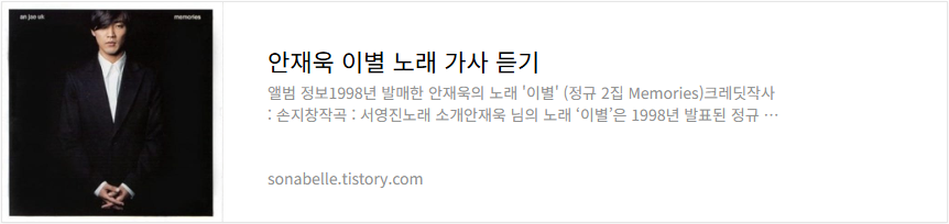 안재욱 이별 노래 가사 듣기
