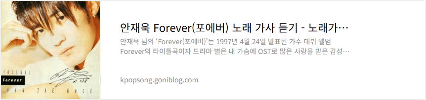 안재욱 Forever(포에버) 노래 가사 듣기