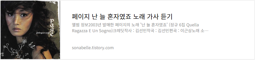 페이지 난 늘 혼자였죠 노래 가사 듣기