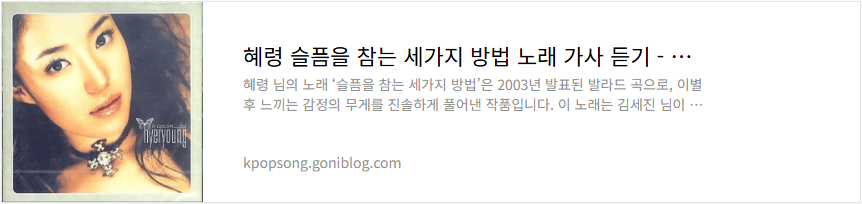 혜령 슬픔을 참는 세가지 방법 노래 가사 듣기