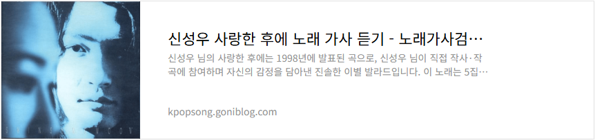 신성우 사랑한 후에 노래 가사 듣기