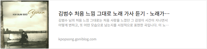 김범수 처음 느낌 그대로 노래 가사 듣기