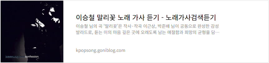 이승철 말리꽃 노래 가사 듣기