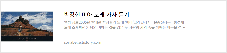 박정현 미아 노래 가사 듣기