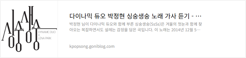 다이나믹 듀오 박정현 싱숭생숭 노래 가사 듣기