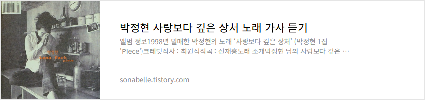 박정현 사랑보다 깊은 상처 노래 가사 듣기