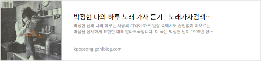 박정현 나의 하루 노래 가사 듣기