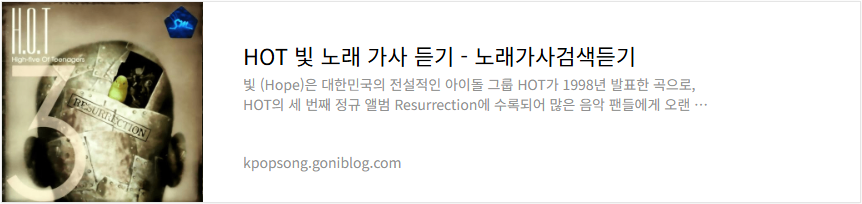 HOT 빛 노래 가사 듣기