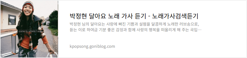 박정현 달아요 노래 가사 듣기